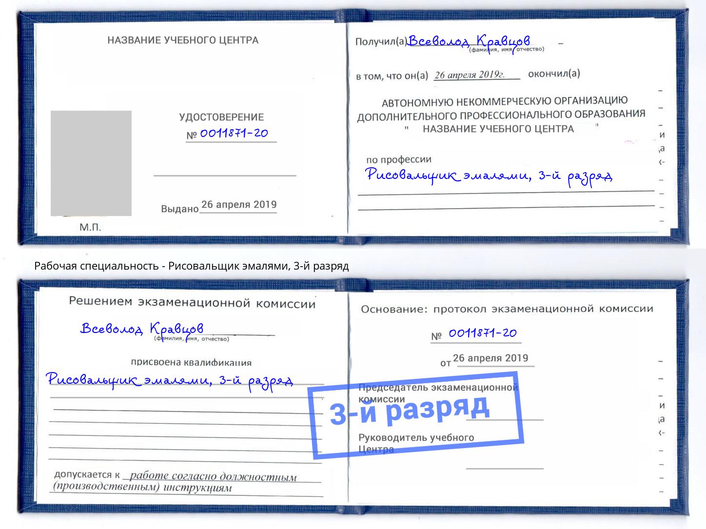 корочка 3-й разряд Рисовальщик эмалями Рославль