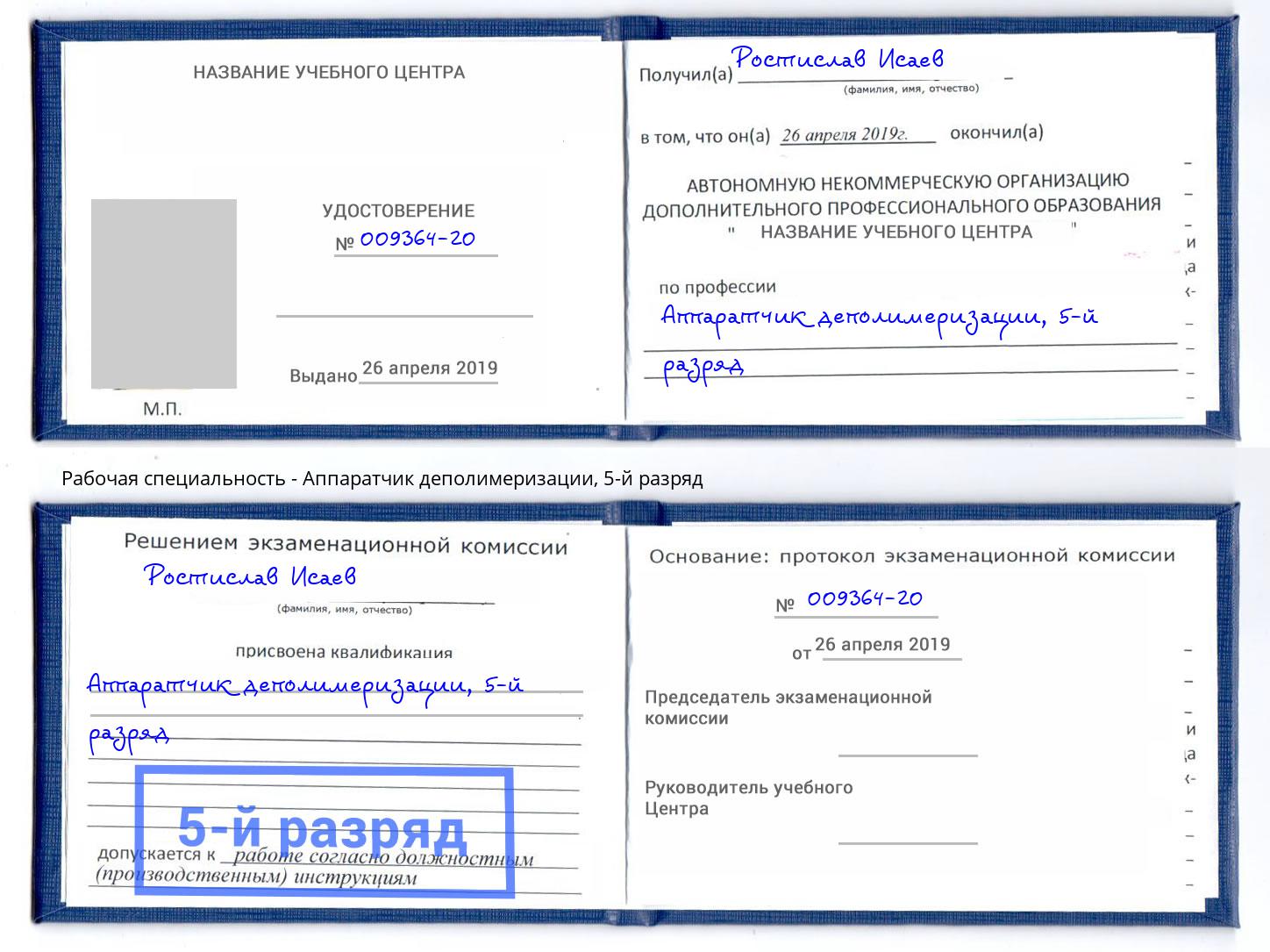 корочка 5-й разряд Аппаратчик деполимеризации Рославль