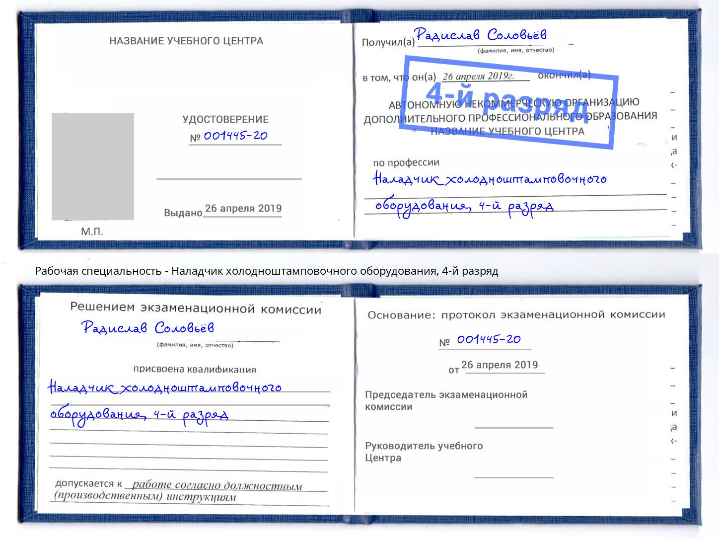 корочка 4-й разряд Наладчик холодноштамповочного оборудования Рославль