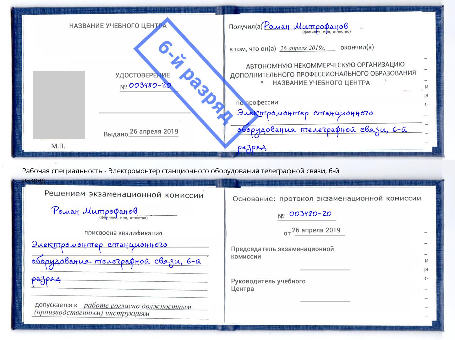 корочка 6-й разряд Электромонтер станционного оборудования телеграфной связи Рославль