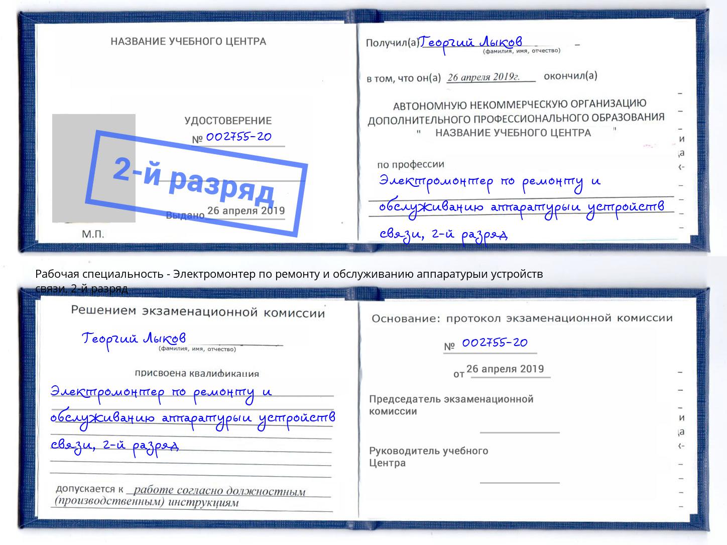 корочка 2-й разряд Электромонтер по ремонту и обслуживанию аппаратурыи устройств связи Рославль