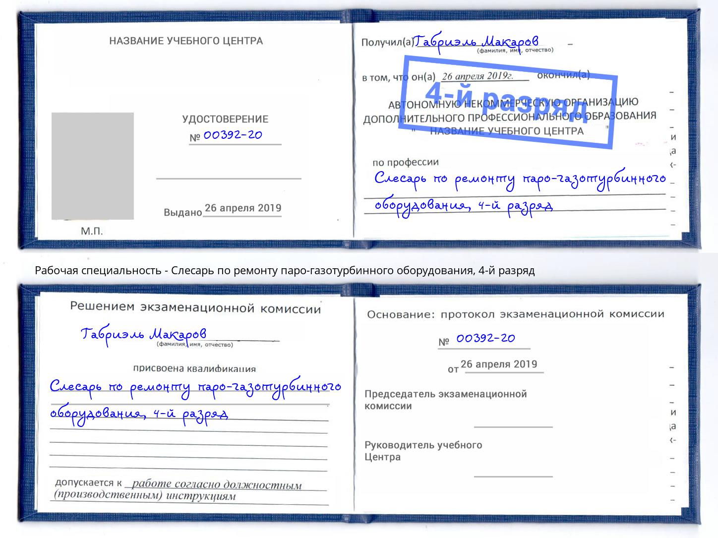 корочка 4-й разряд Слесарь по ремонту паро-газотурбинного оборудования Рославль