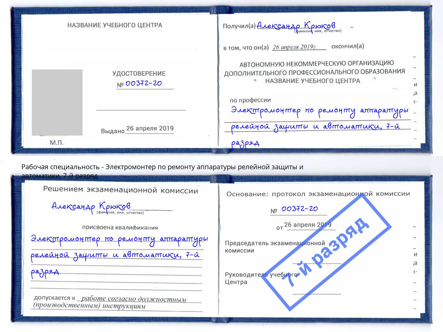 корочка 7-й разряд Электромонтер по ремонту аппаратуры релейной защиты и автоматики Рославль