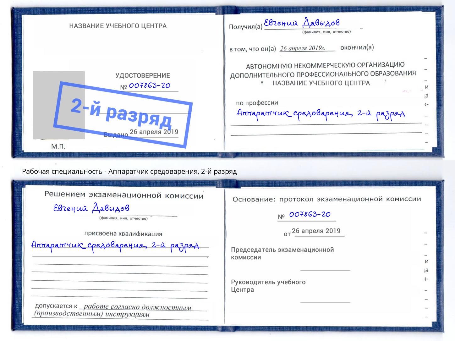 корочка 2-й разряд Аппаратчик средоварения Рославль