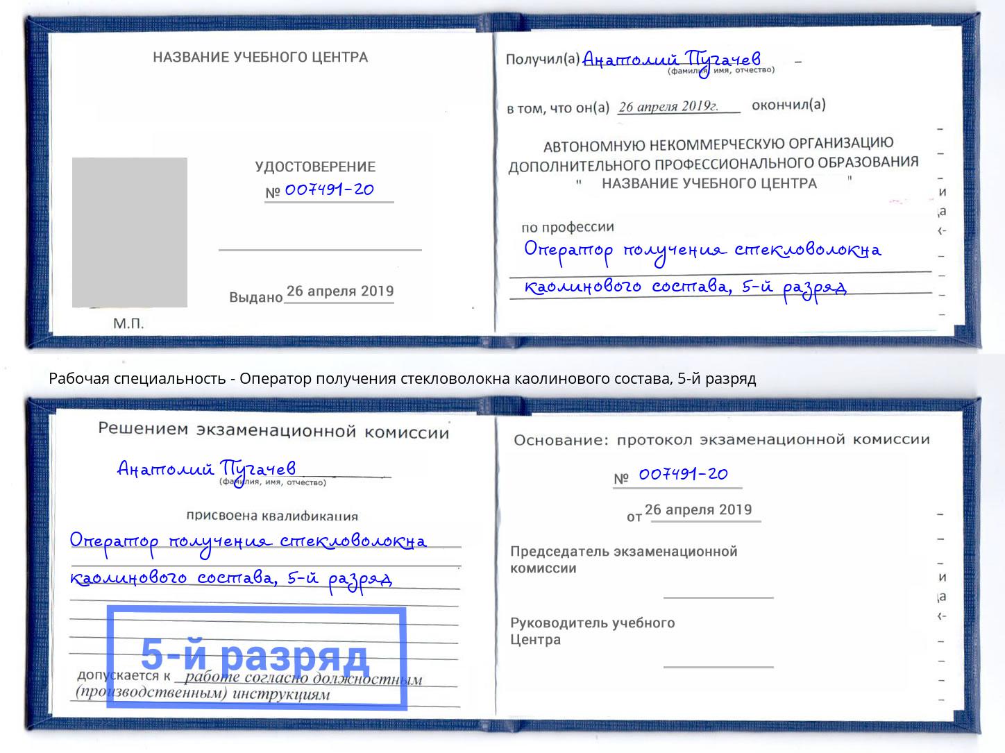 корочка 5-й разряд Оператор получения стекловолокна каолинового состава Рославль