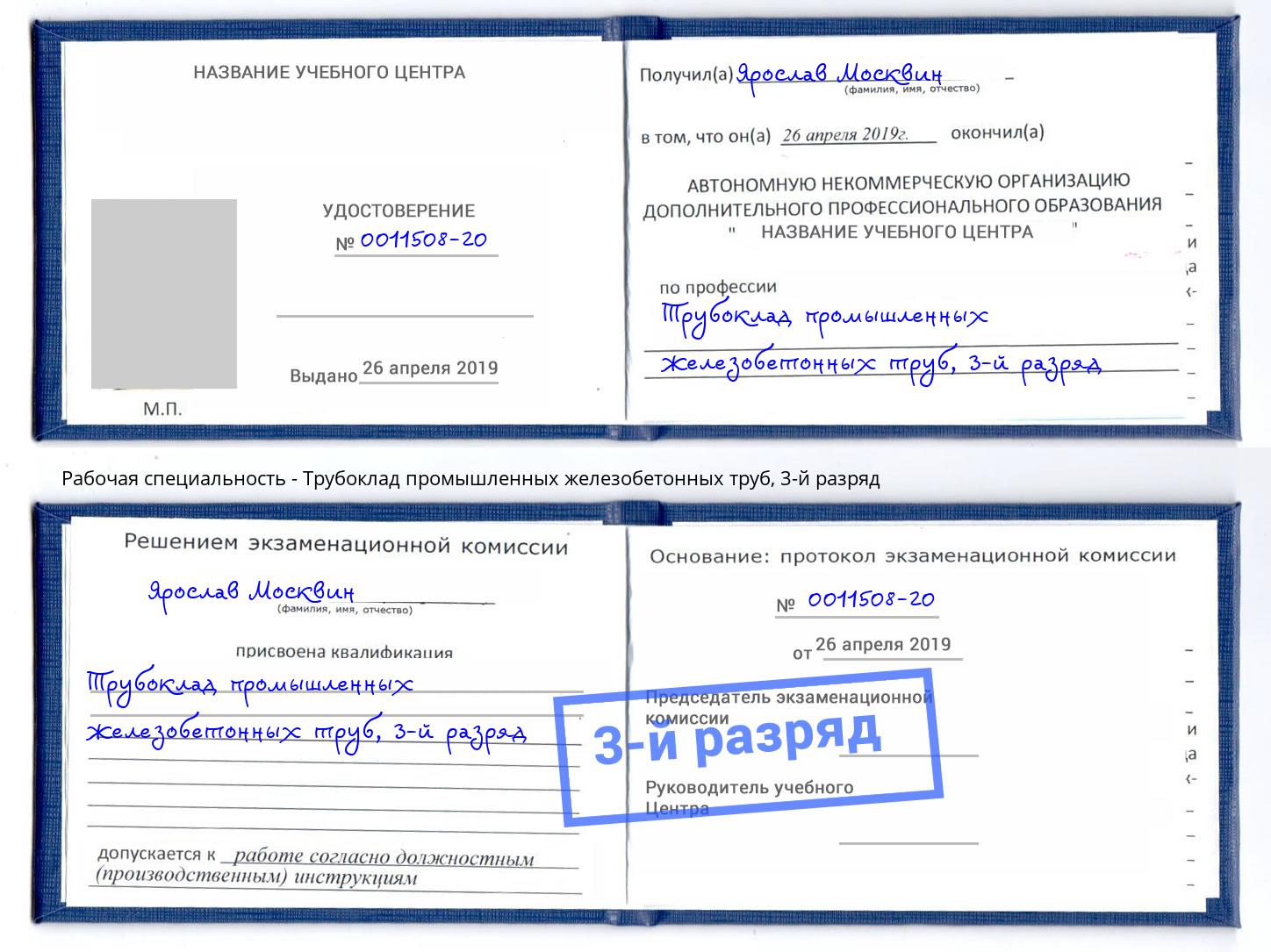 корочка 3-й разряд Трубоклад промышленных железобетонных труб Рославль