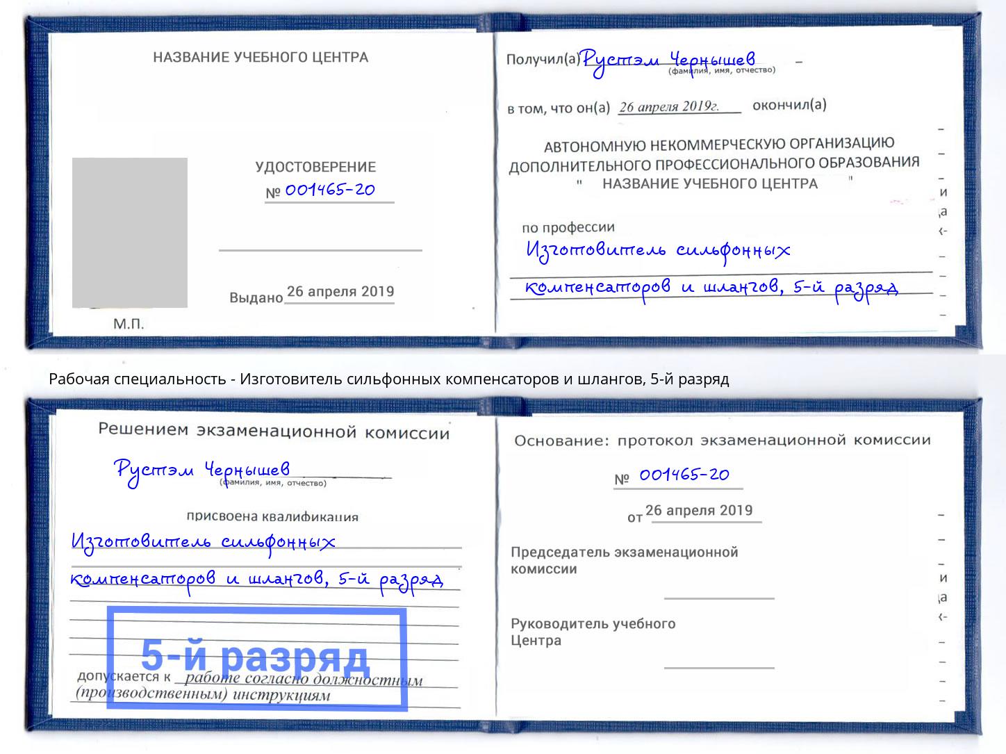 корочка 5-й разряд Изготовитель сильфонных компенсаторов и шлангов Рославль