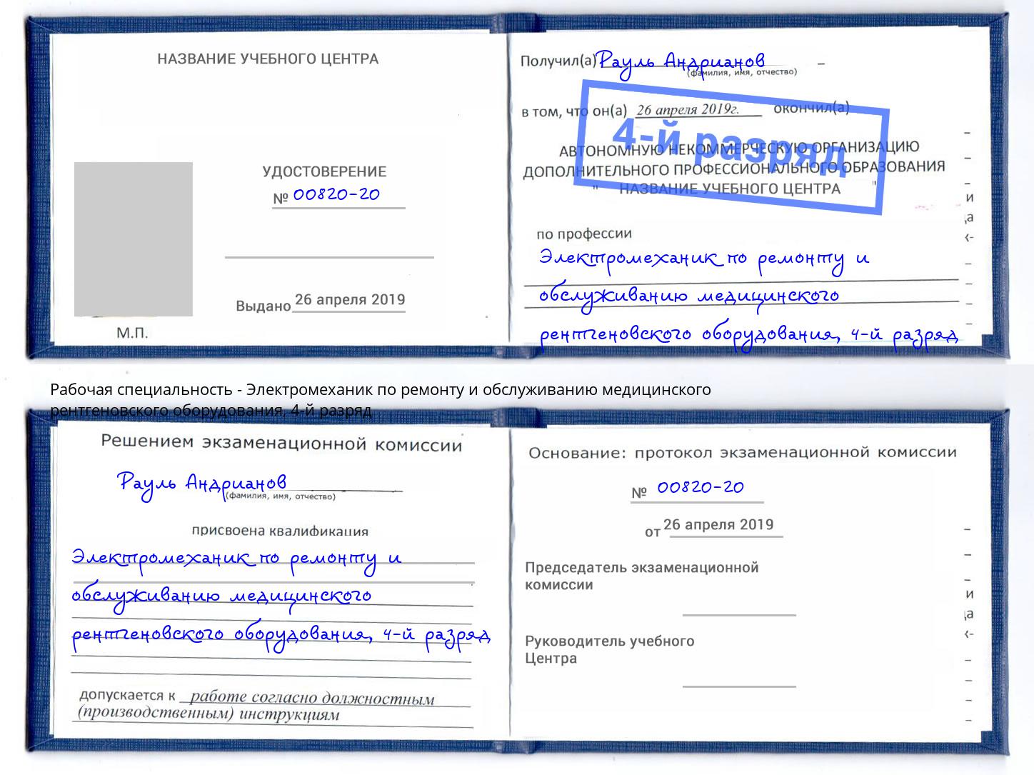 корочка 4-й разряд Электромеханик по ремонту и обслуживанию медицинского рентгеновского оборудования Рославль