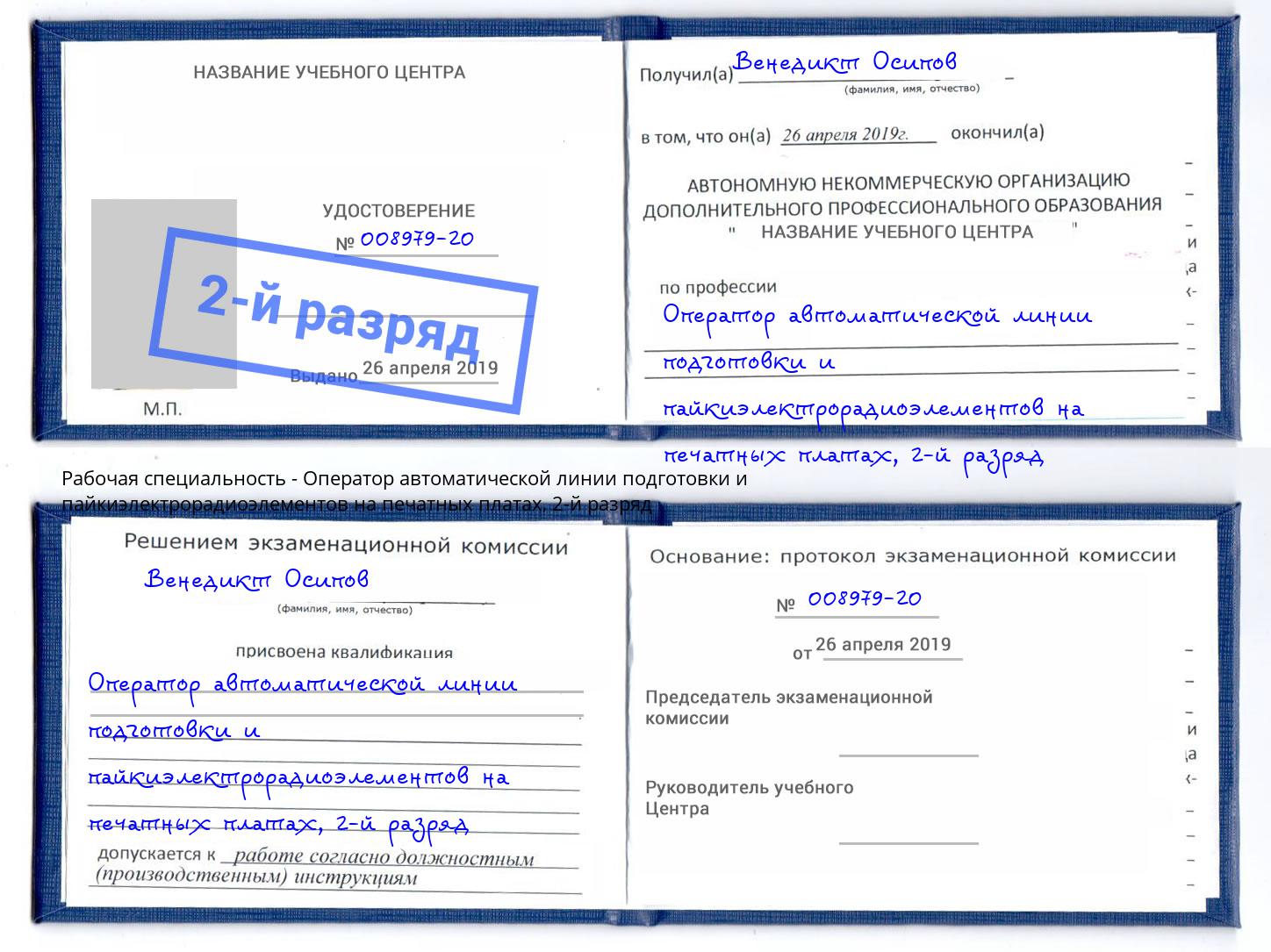 корочка 2-й разряд Оператор автоматической линии подготовки и пайкиэлектрорадиоэлементов на печатных платах Рославль