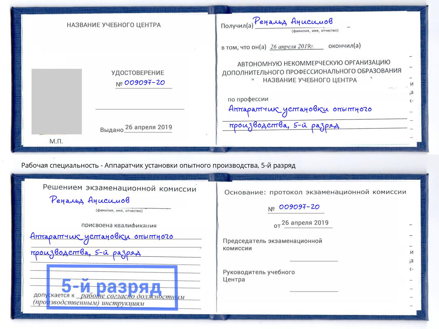 корочка 5-й разряд Аппаратчик установки опытного производства Рославль