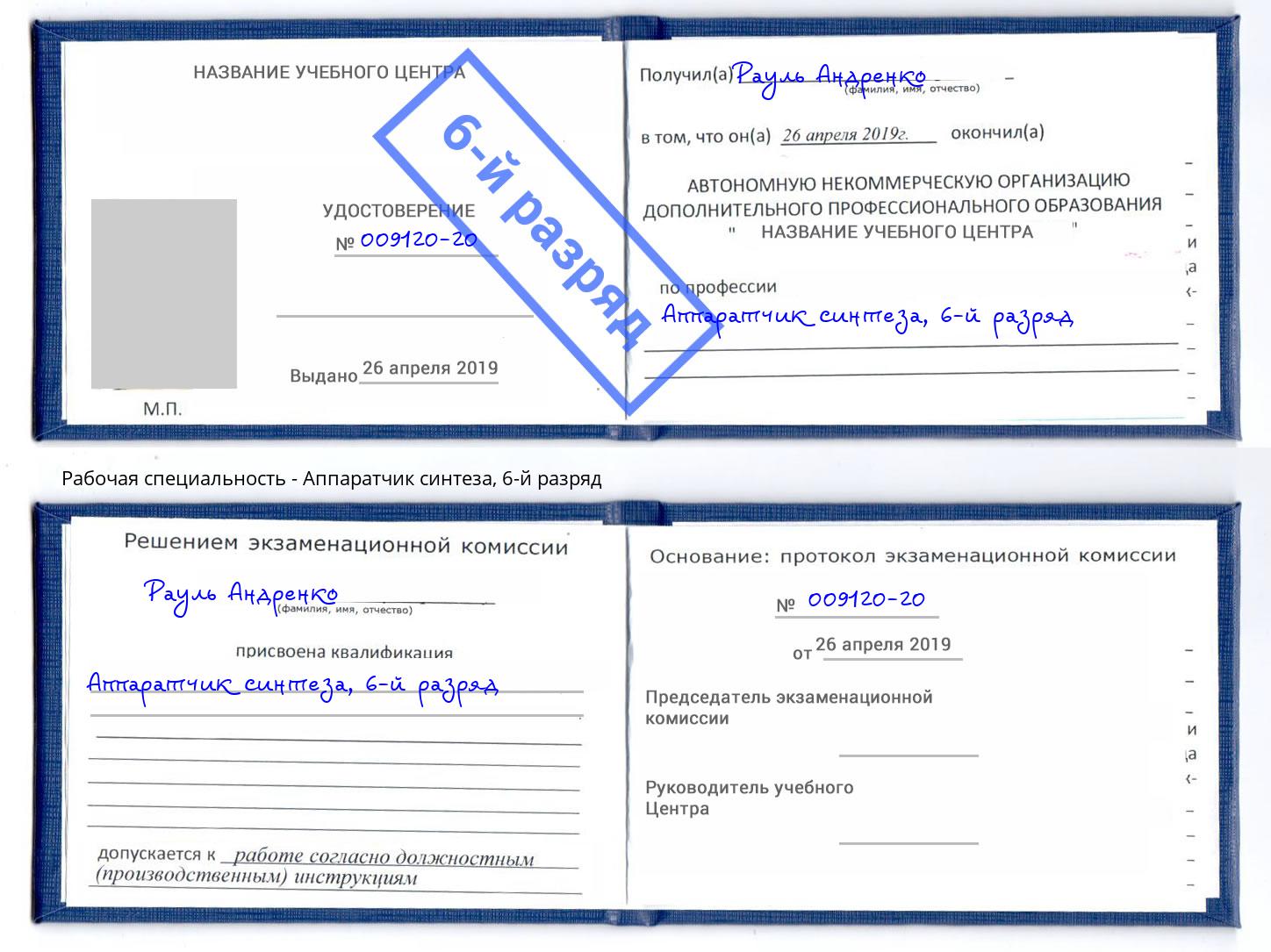 корочка 6-й разряд Аппаратчик синтеза Рославль