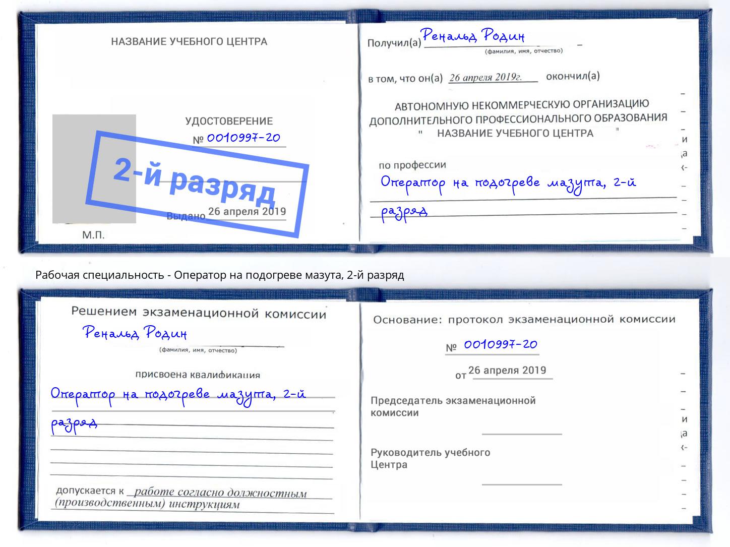 корочка 2-й разряд Оператор на подогреве мазута Рославль