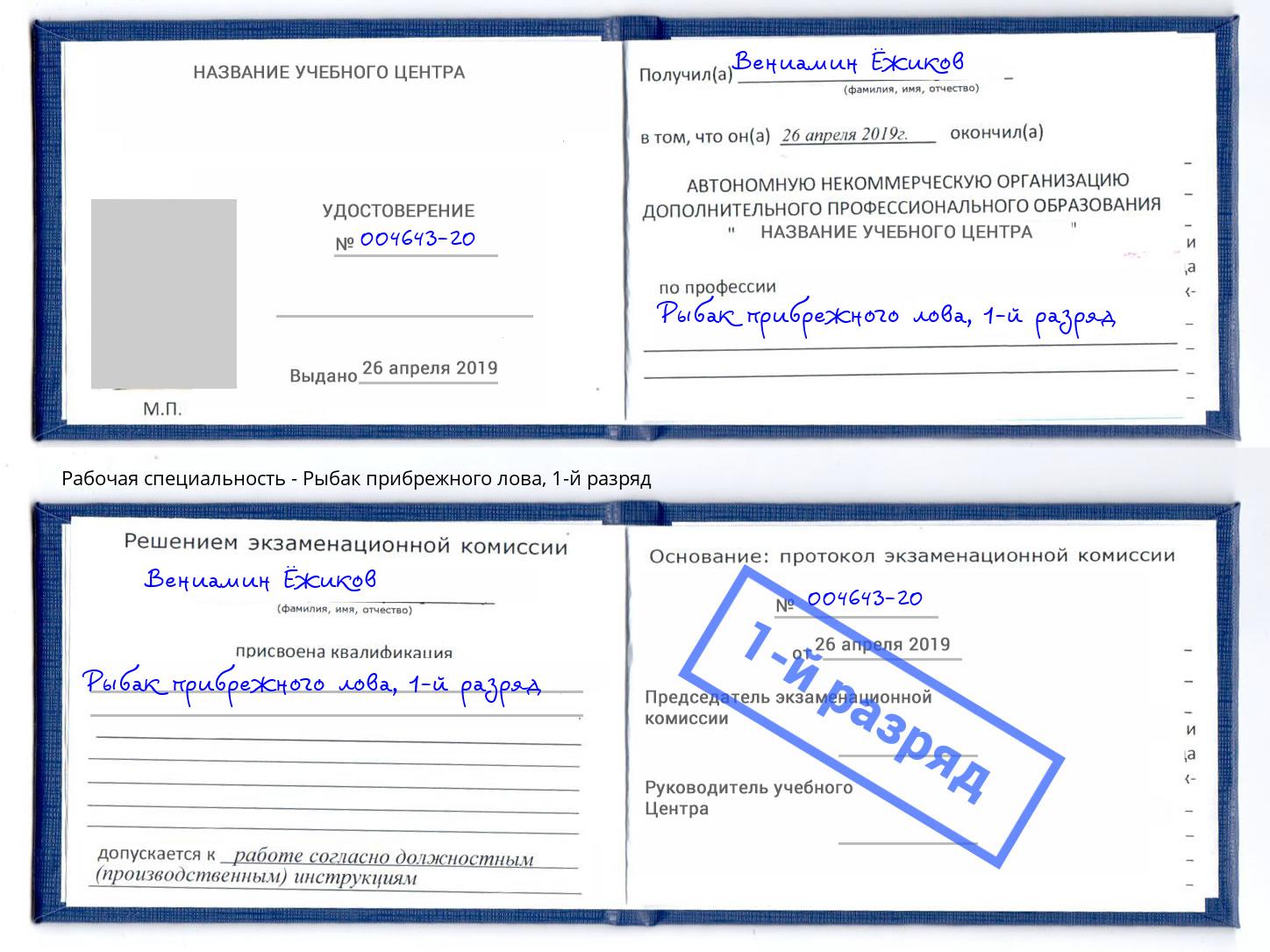 корочка 1-й разряд Рыбак прибрежного лова Рославль