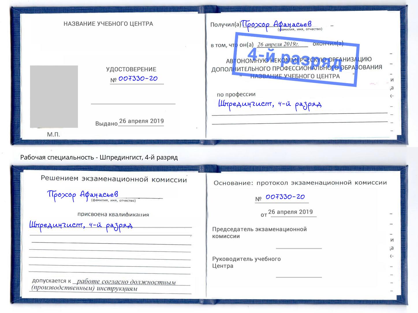 корочка 4-й разряд Шпредингист Рославль