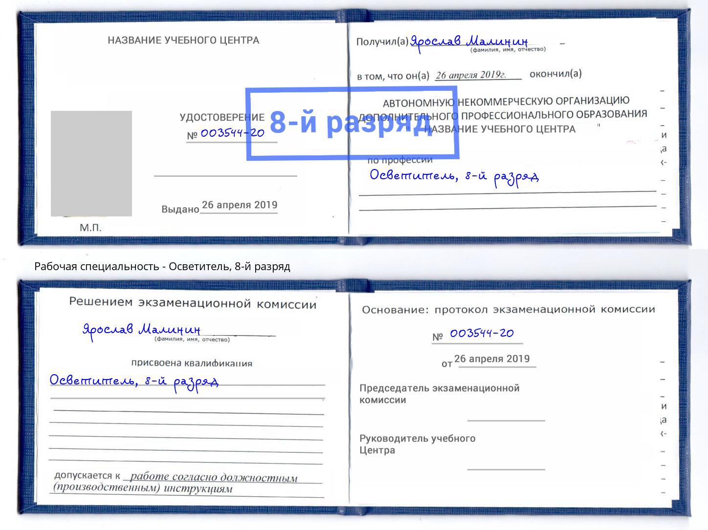 корочка 8-й разряд Осветитель Рославль