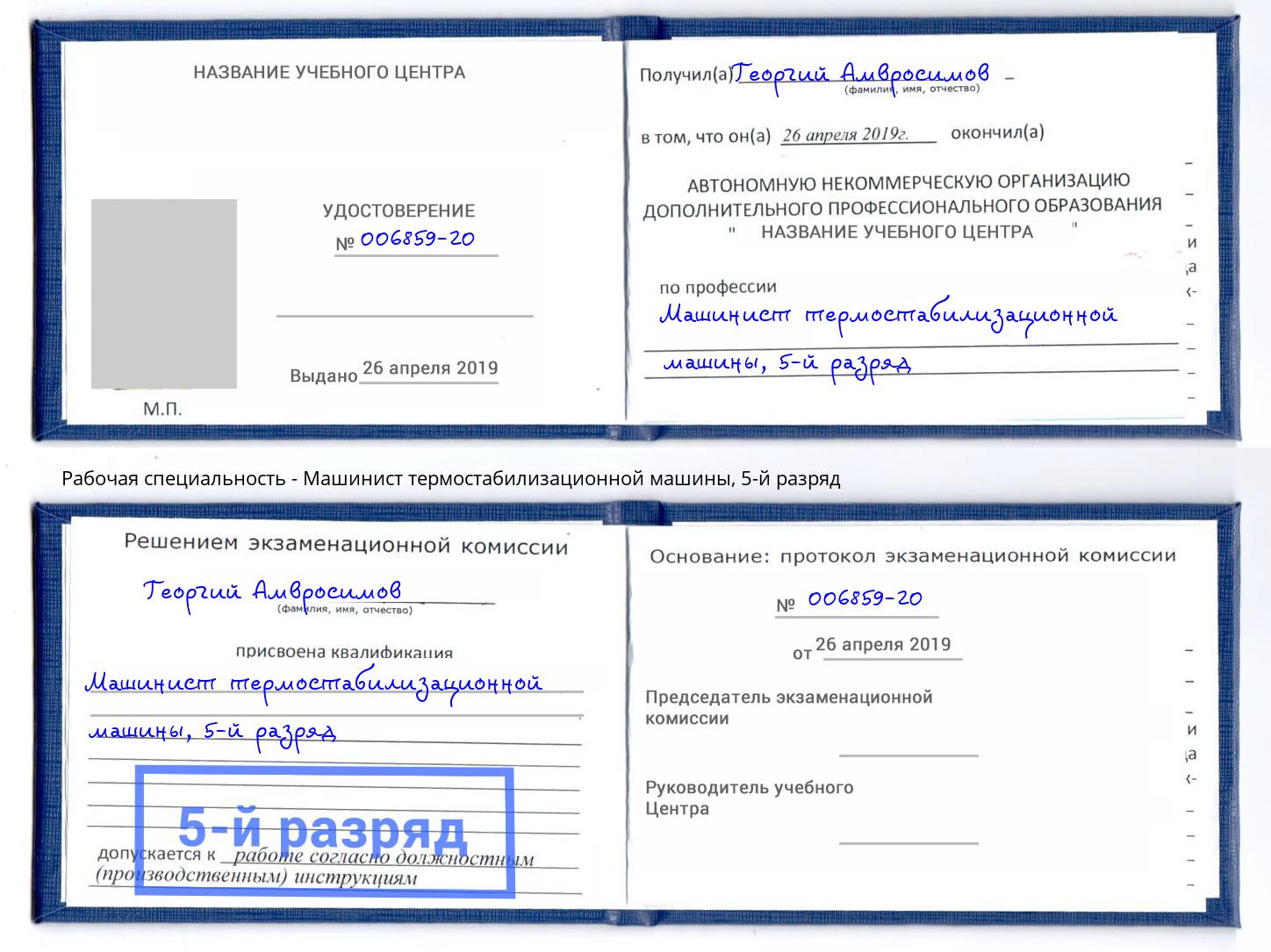 корочка 5-й разряд Машинист термостабилизационной машины Рославль
