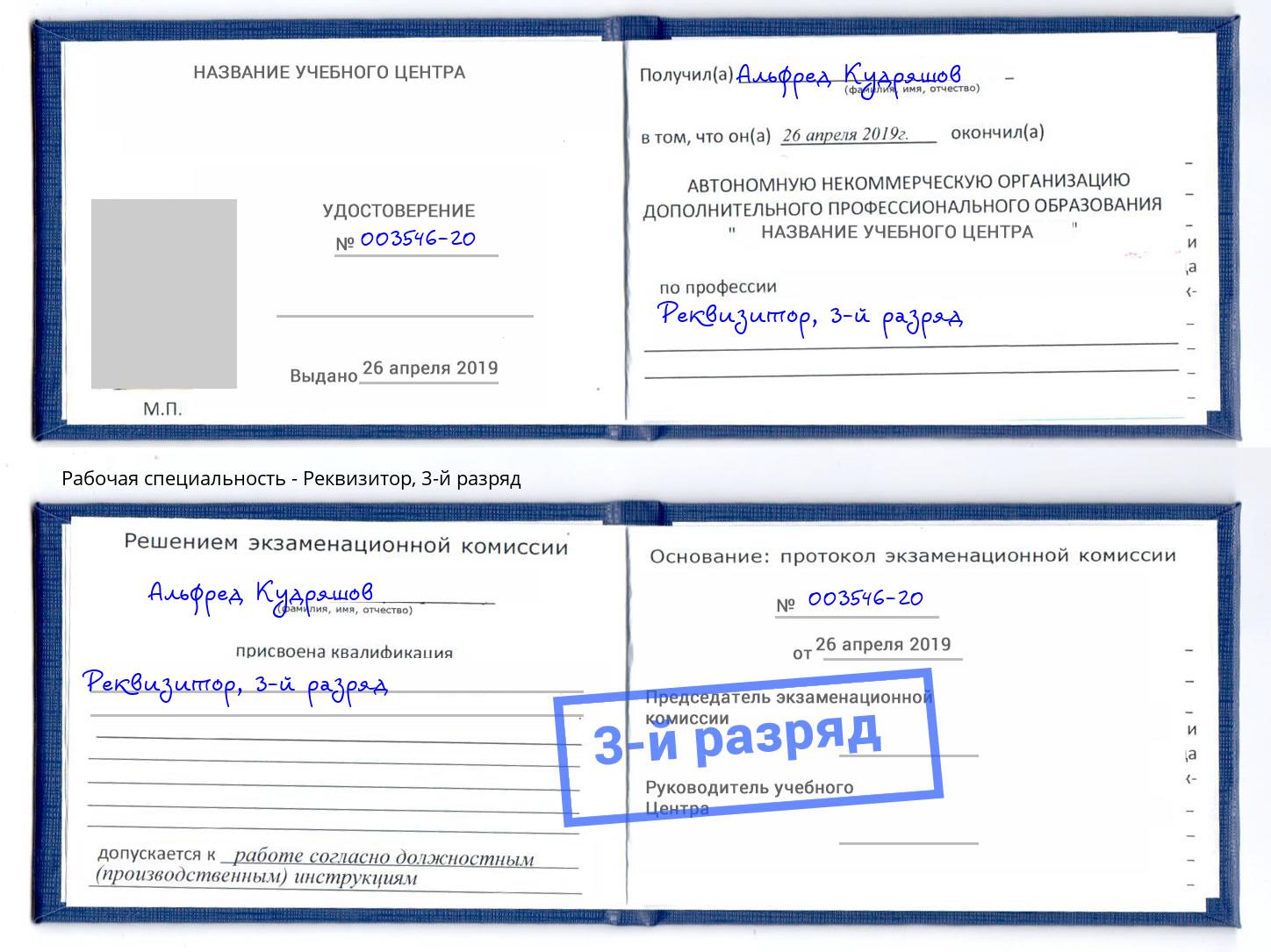 корочка 3-й разряд Реквизитор Рославль