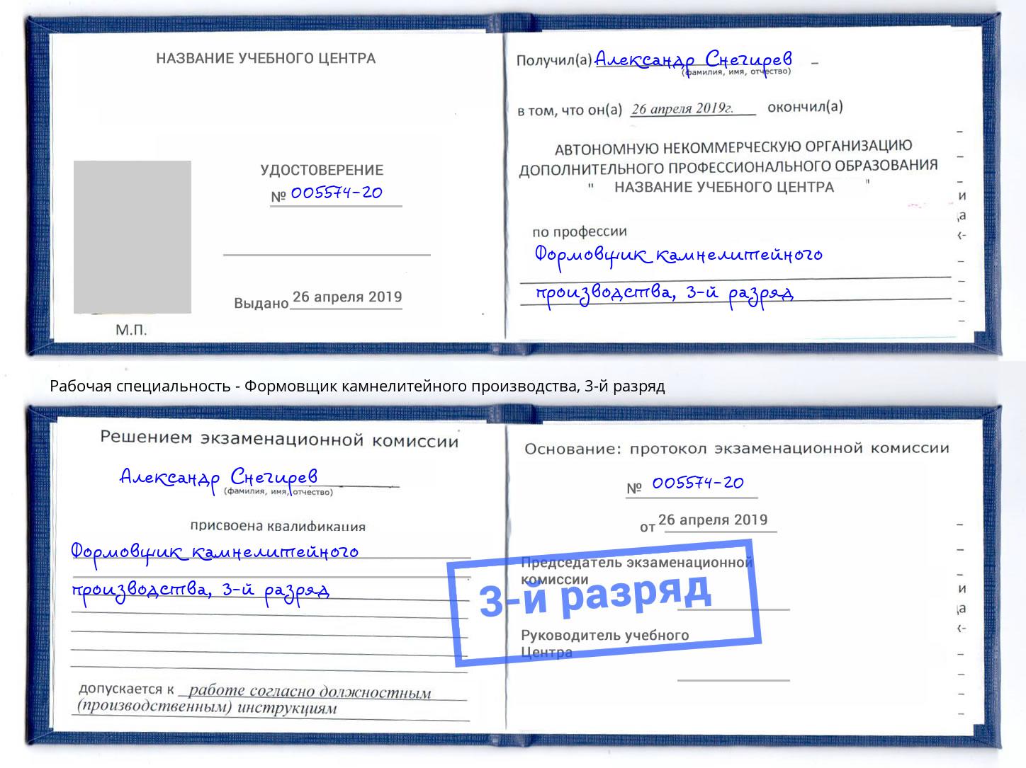 корочка 3-й разряд Формовщик камнелитейного производства Рославль