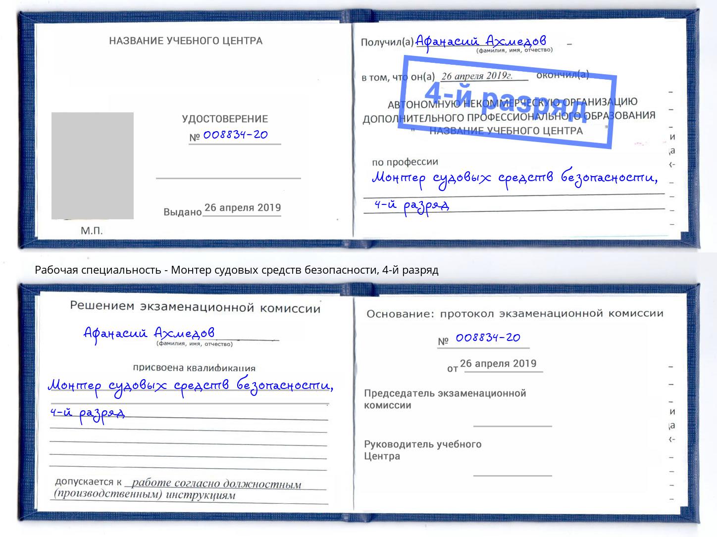 корочка 4-й разряд Монтер судовых средств безопасности Рославль