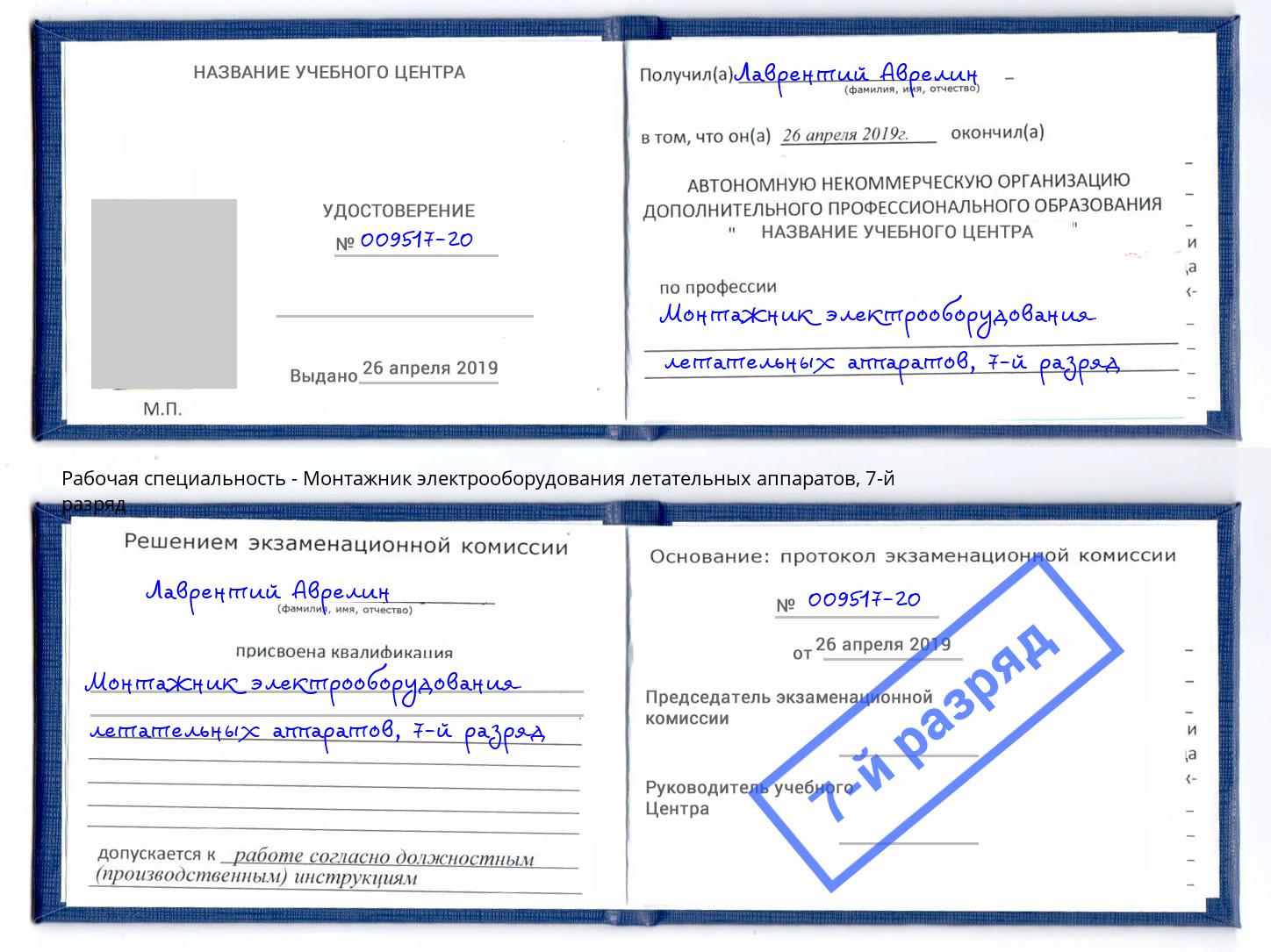 корочка 7-й разряд Монтажник электрооборудования летательных аппаратов Рославль