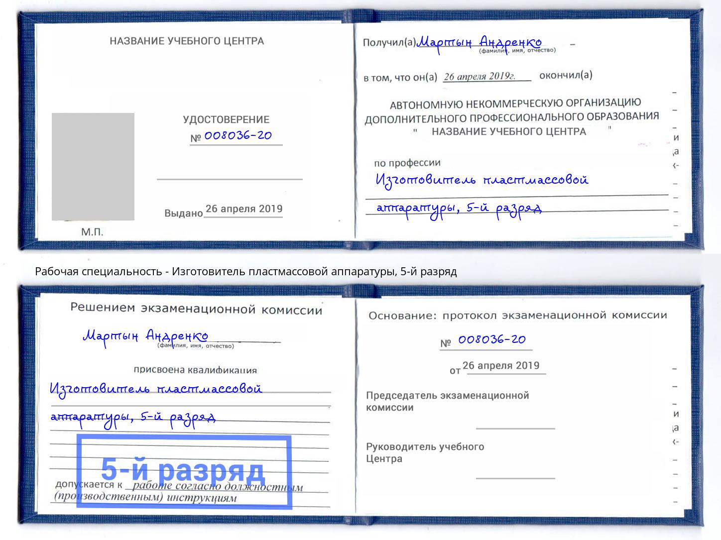 корочка 5-й разряд Изготовитель пластмассовой аппаратуры Рославль