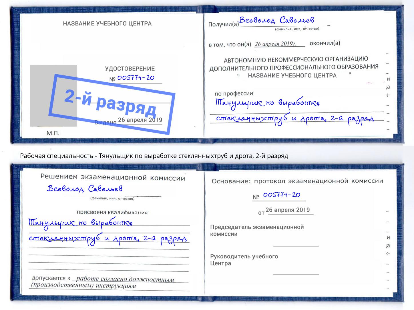 корочка 2-й разряд Тянульщик по выработке стеклянныхтруб и дрота Рославль