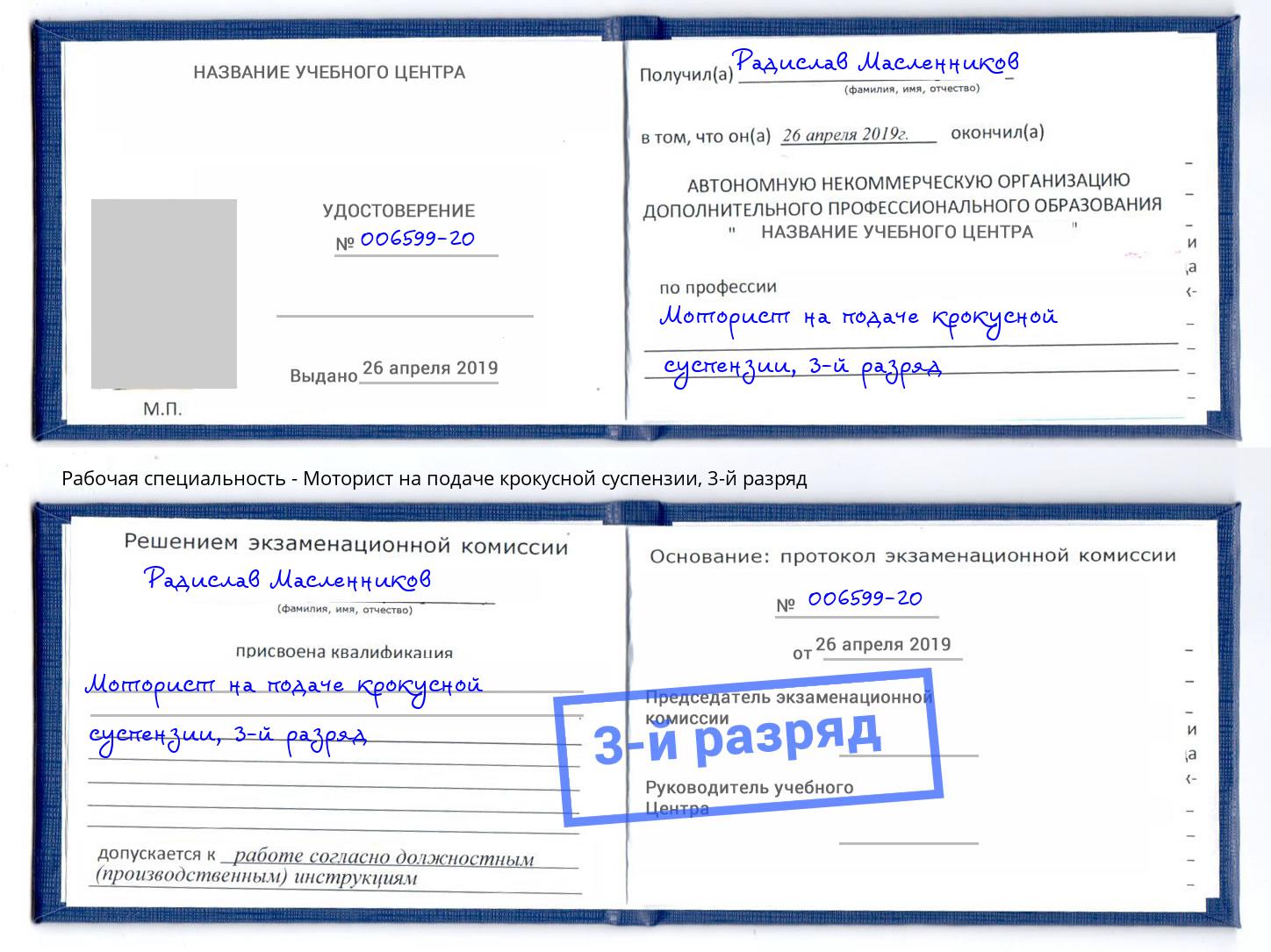 корочка 3-й разряд Моторист на подаче крокусной суспензии Рославль
