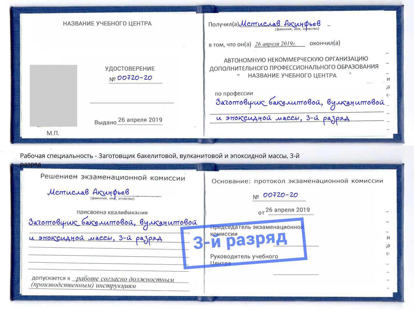 корочка 3-й разряд Заготовщик бакелитовой, вулканитовой и эпоксидной массы Рославль