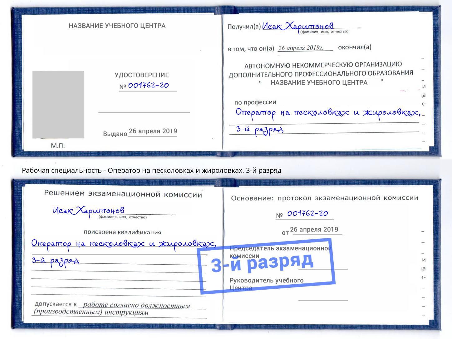 корочка 3-й разряд Оператор на песколовках и жироловках Рославль