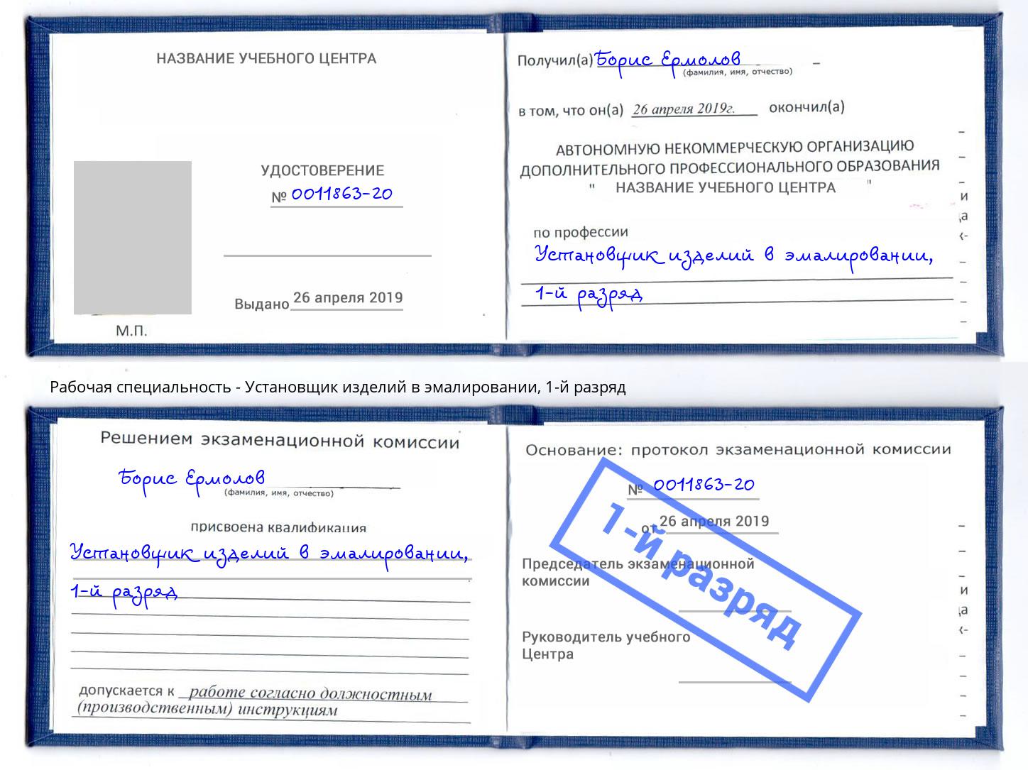корочка 1-й разряд Установщик изделий в эмалировании Рославль