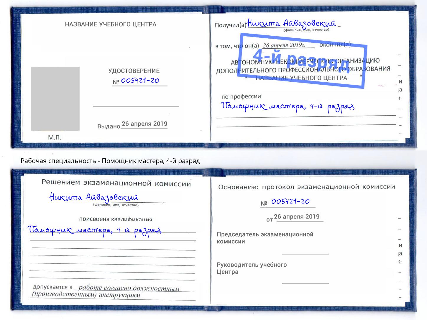 корочка 4-й разряд Помощник мастера Рославль