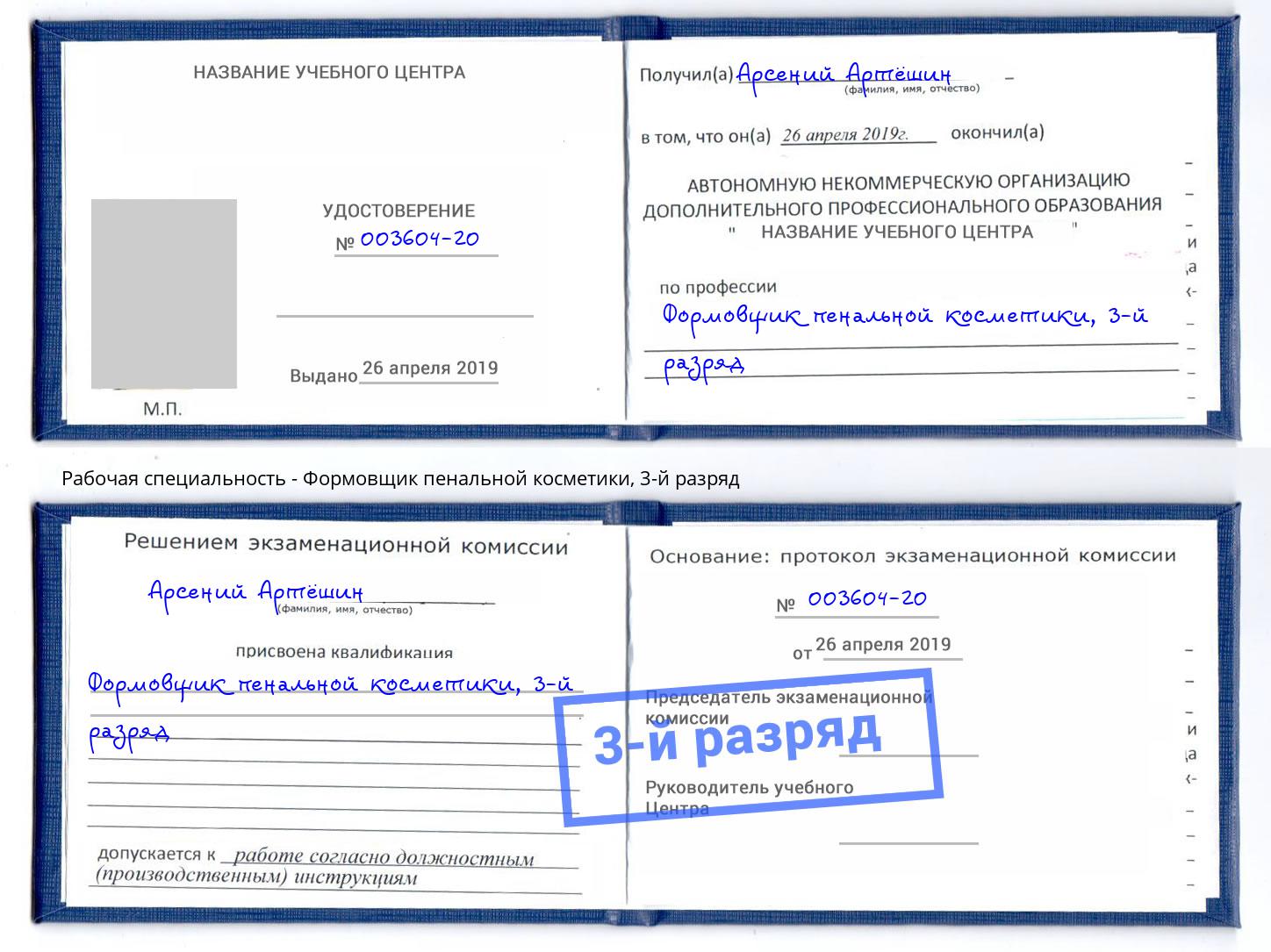корочка 3-й разряд Формовщик пенальной косметики Рославль