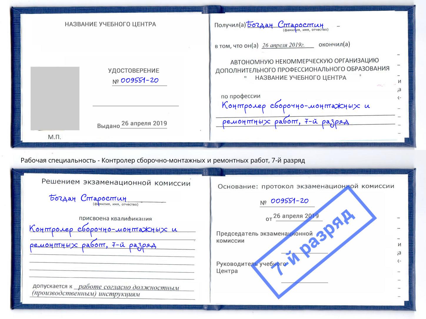корочка 7-й разряд Контролер сборочно-монтажных и ремонтных работ Рославль