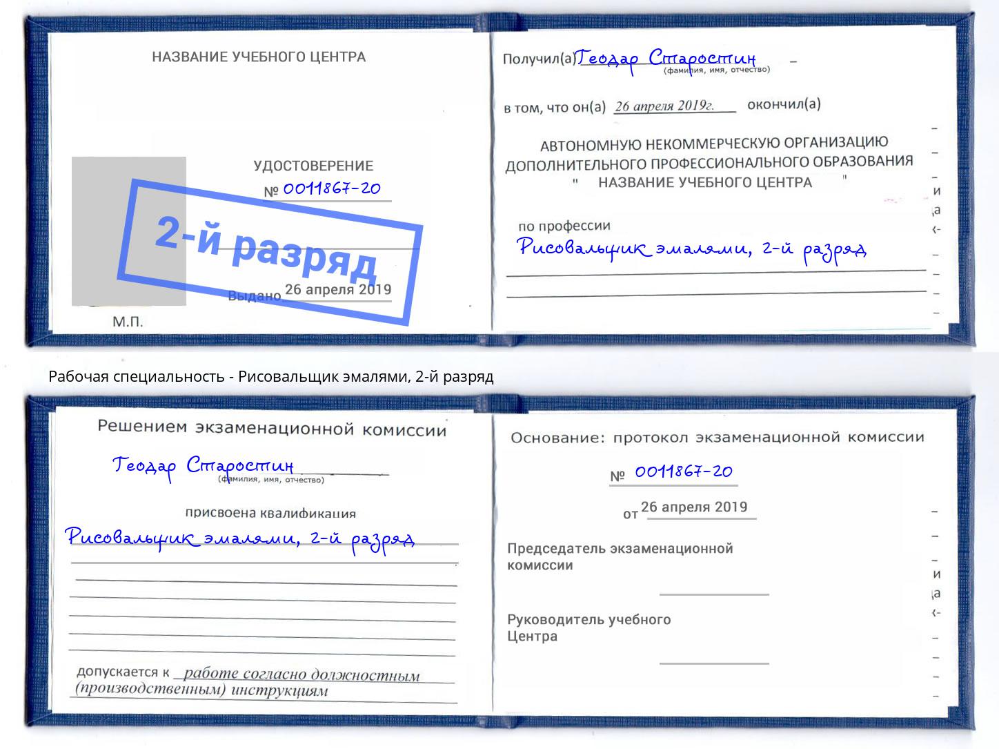 корочка 2-й разряд Рисовальщик эмалями Рославль