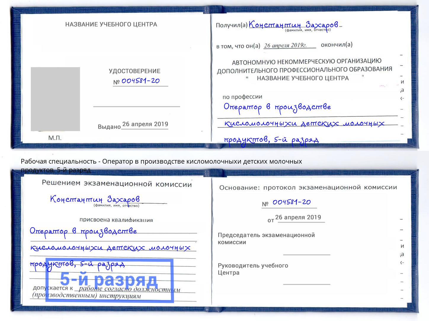 корочка 5-й разряд Оператор в производстве кисломолочныхи детских молочных продуктов Рославль