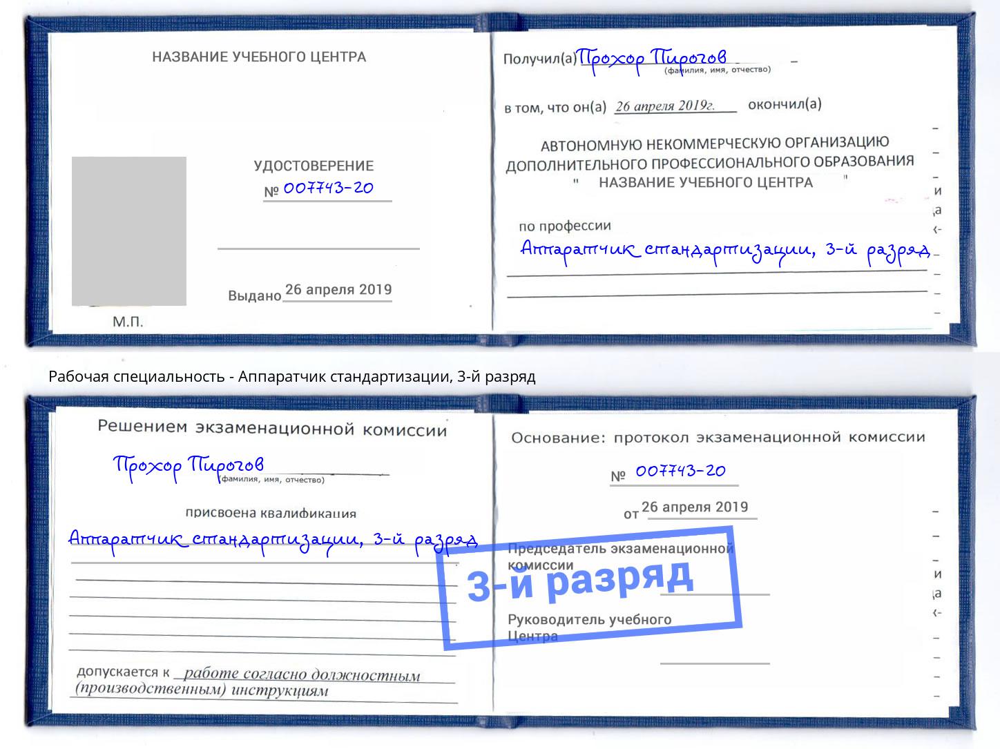 корочка 3-й разряд Аппаратчик стандартизации Рославль