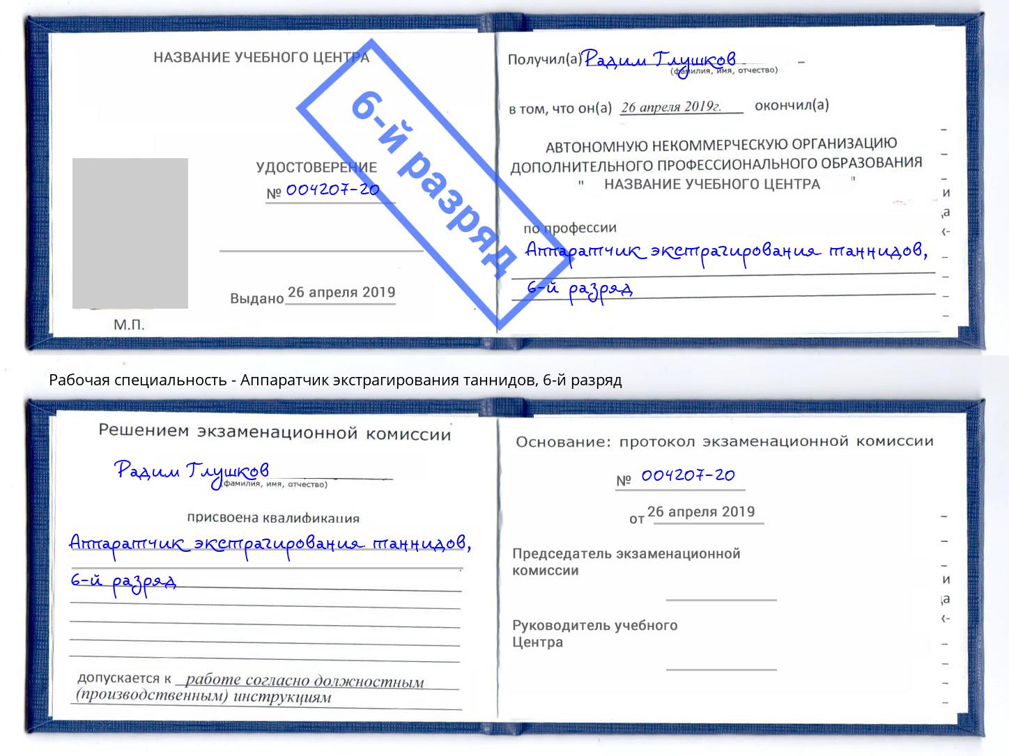 корочка 6-й разряд Аппаратчик экстрагирования таннидов Рославль