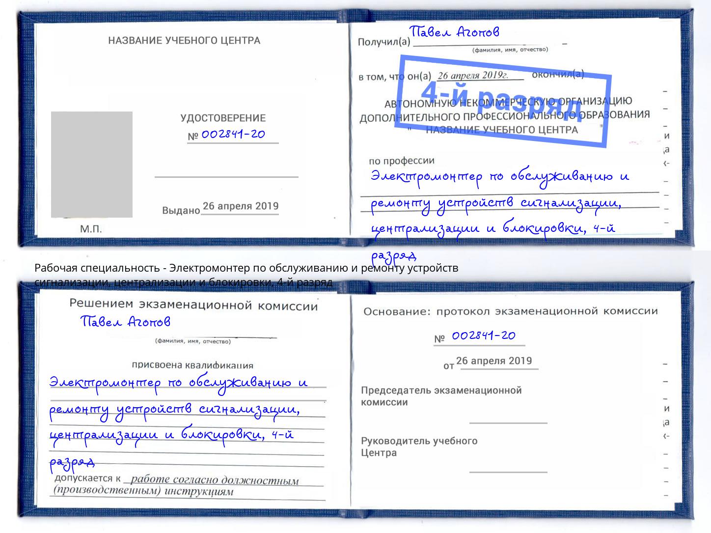 корочка 4-й разряд Электромонтер по обслуживанию и ремонту устройств сигнализации, централизации и блокировки Рославль