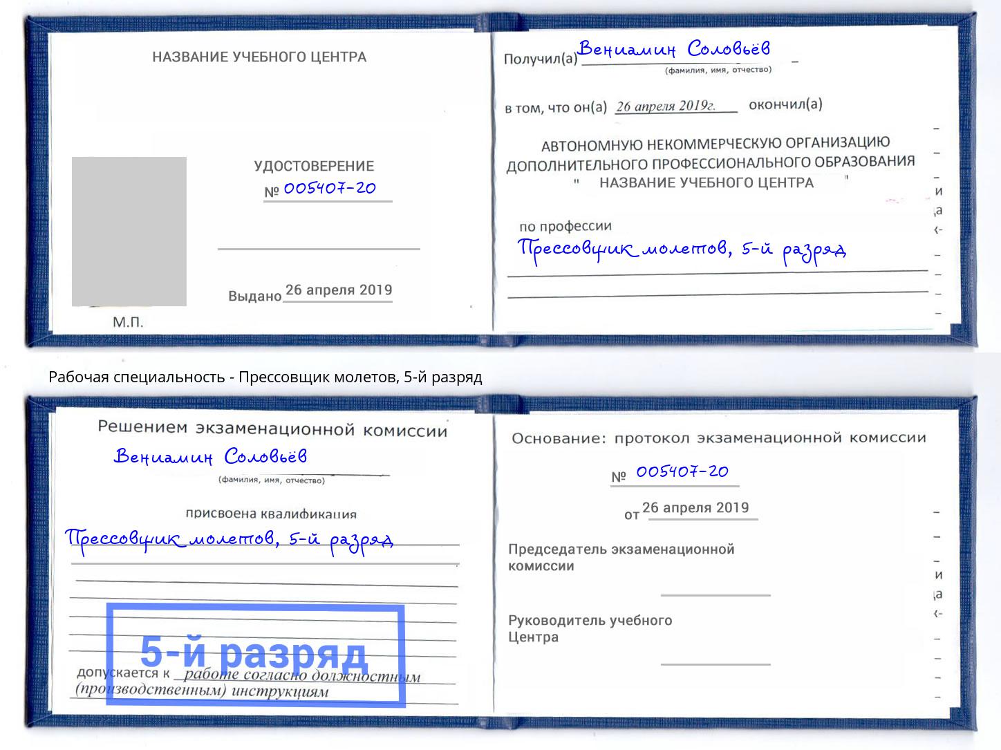 корочка 5-й разряд Прессовщик молетов Рославль