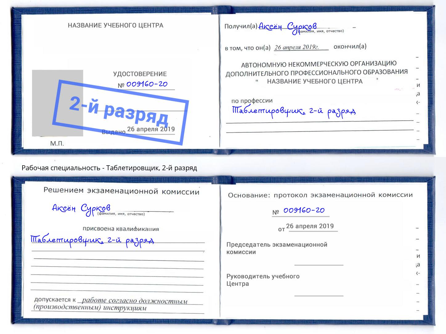 корочка 2-й разряд Таблетировщик Рославль