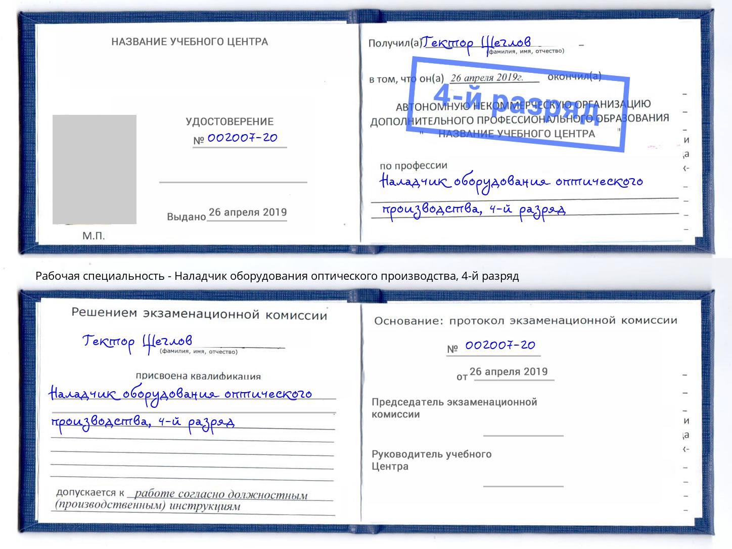 корочка 4-й разряд Наладчик оборудования оптического производства Рославль