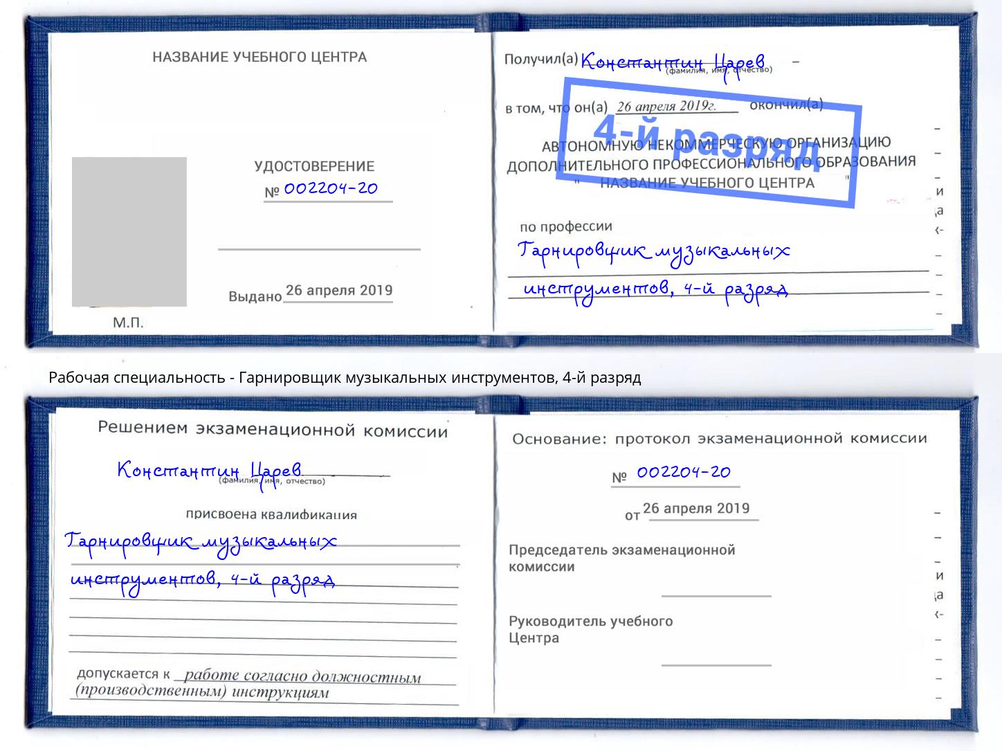 корочка 4-й разряд Гарнировщик музыкальных инструментов Рославль