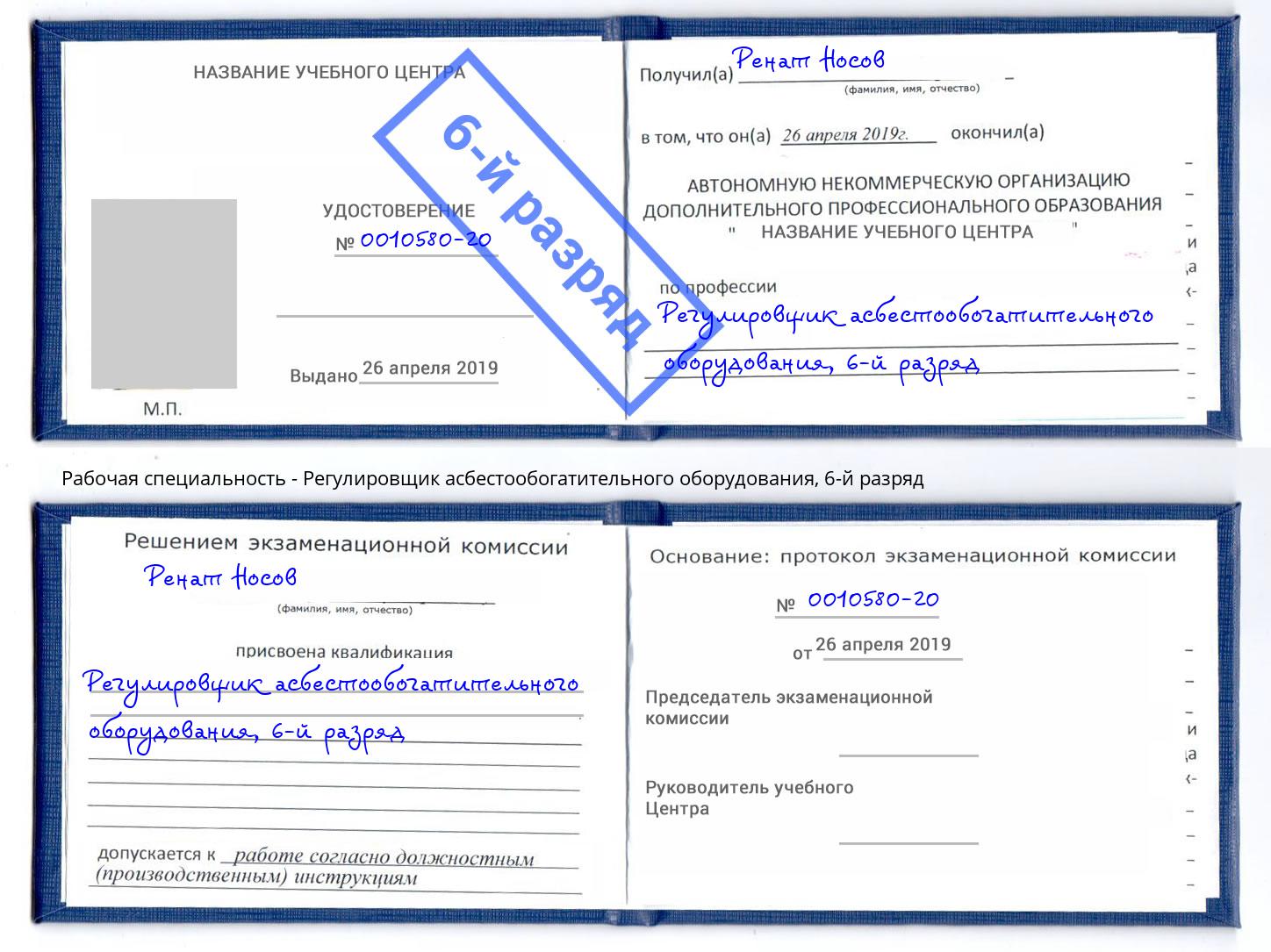 корочка 6-й разряд Регулировщик асбестообогатительного оборудования Рославль