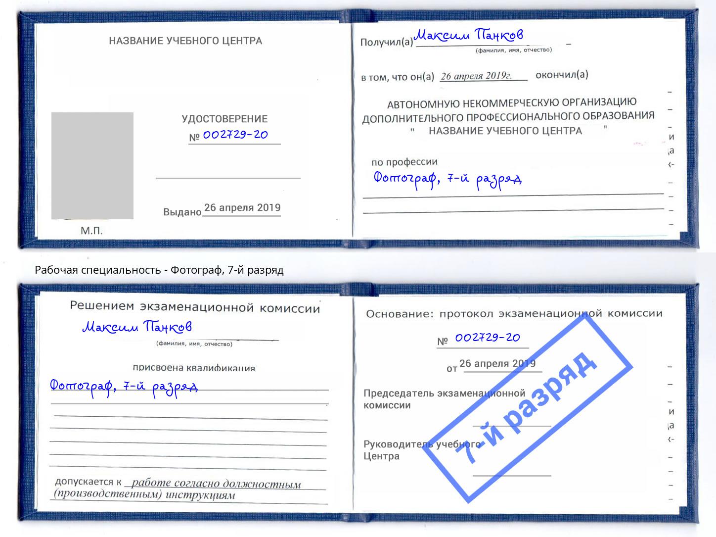 корочка 7-й разряд Фотограф Рославль