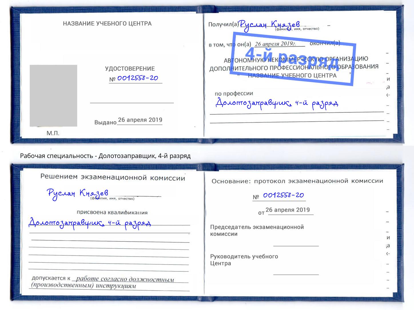 корочка 4-й разряд Долотозаправщик Рославль