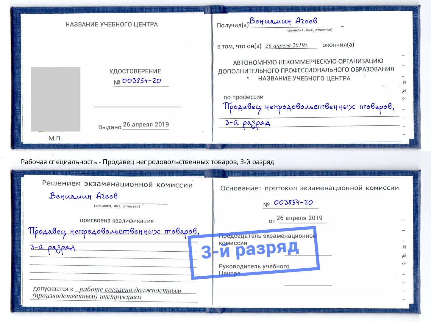 корочка 3-й разряд Продавец непродовольственных товаров Рославль