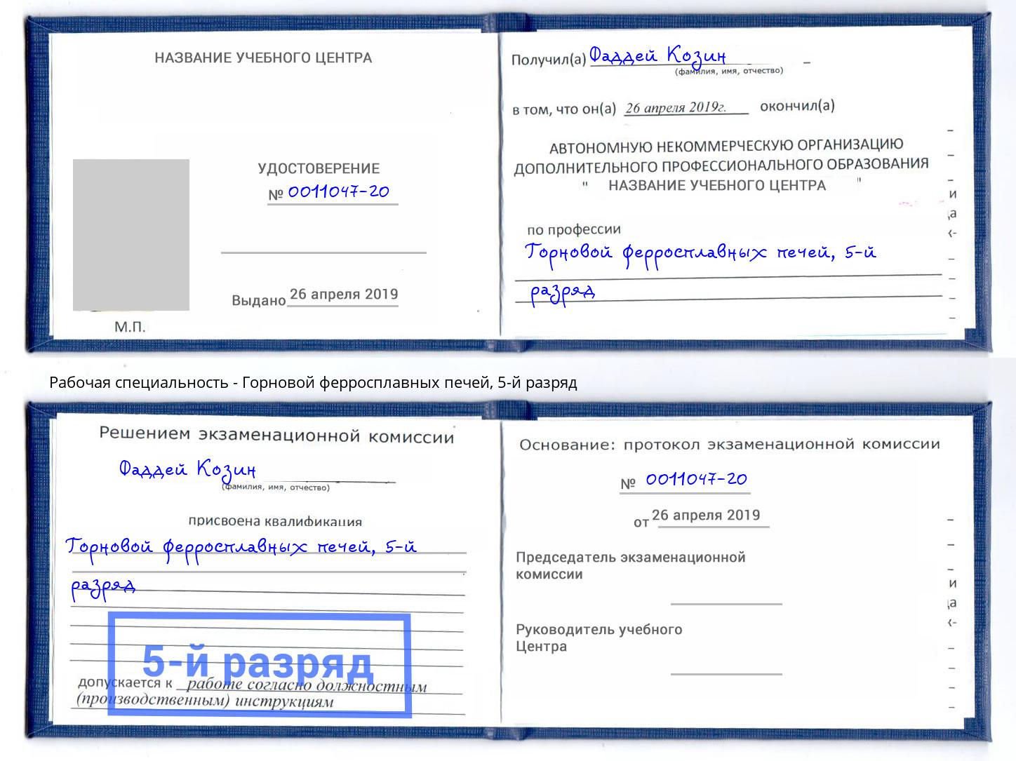 корочка 5-й разряд Горновой ферросплавных печей Рославль