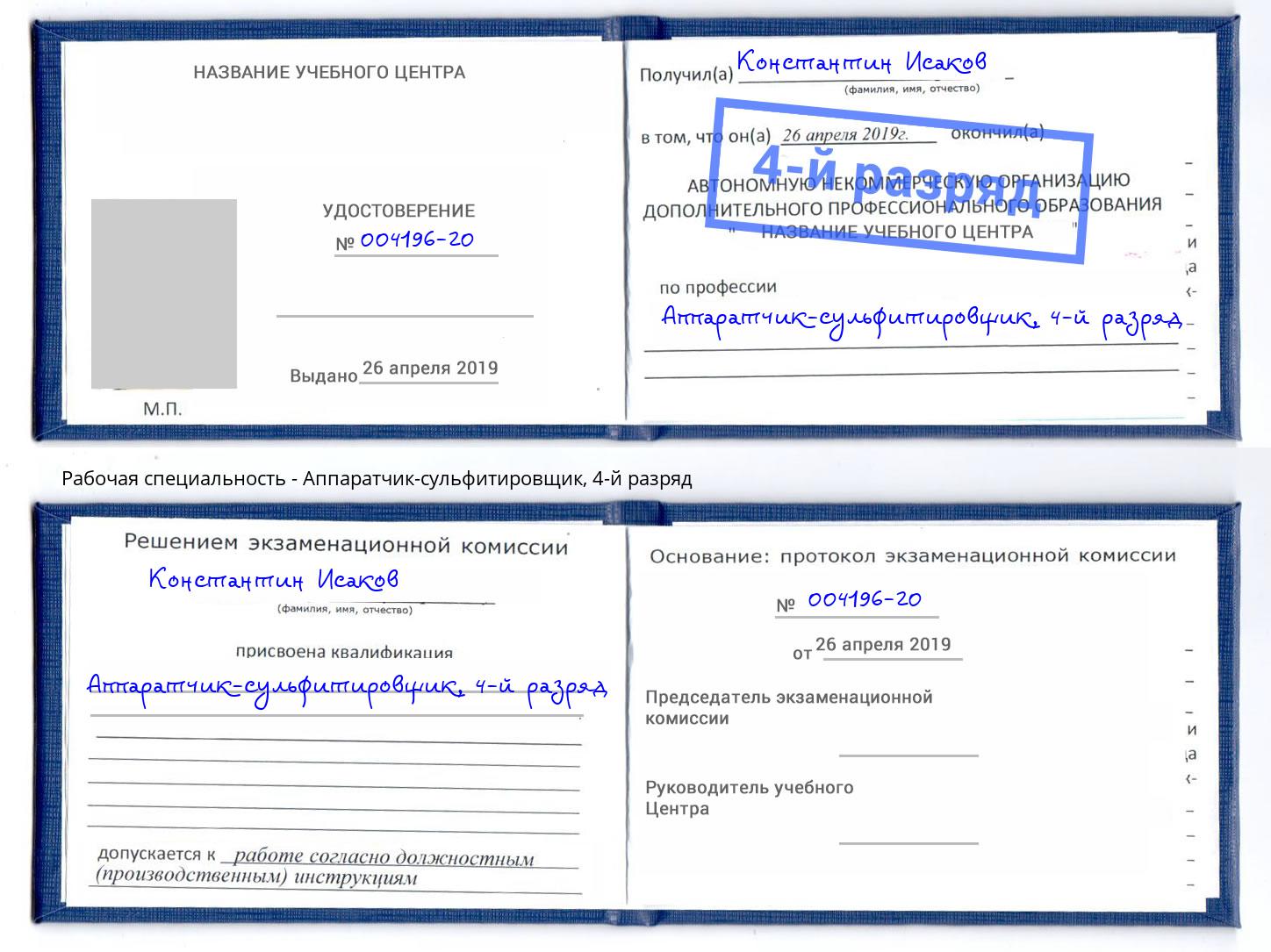 корочка 4-й разряд Аппаратчик-сульфитировщик Рославль