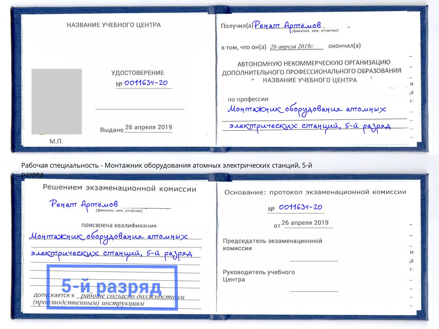 корочка 5-й разряд Монтажник оборудования атомных электрических станций Рославль