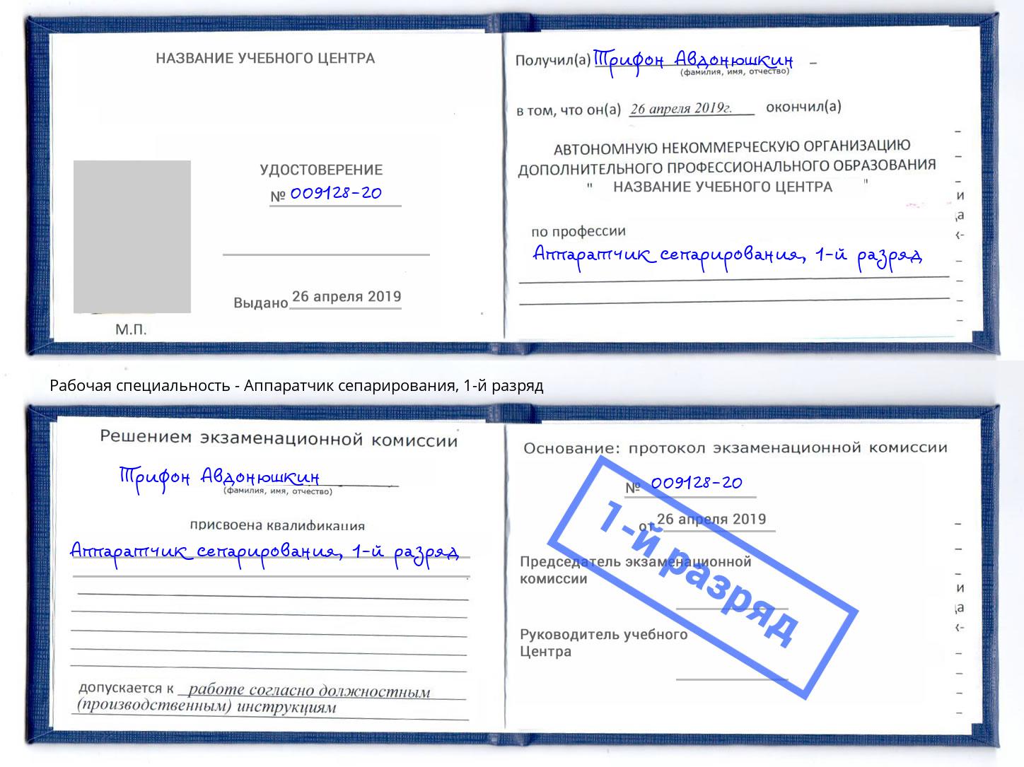 корочка 1-й разряд Аппаратчик сепарирования Рославль